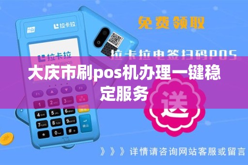 大庆市刷pos机办理一键稳定服务