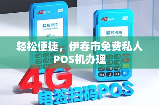 轻松便捷，伊春市免费私人POS机办理