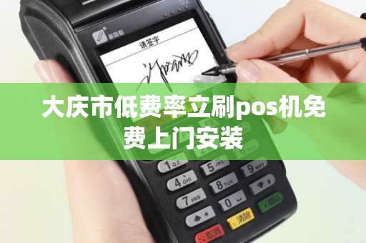 大庆市低费率立刷pos机免费上门安装