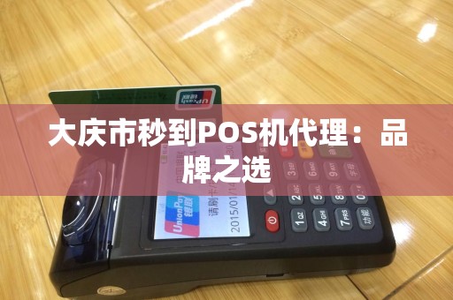 大庆市秒到POS机代理：品牌之选
