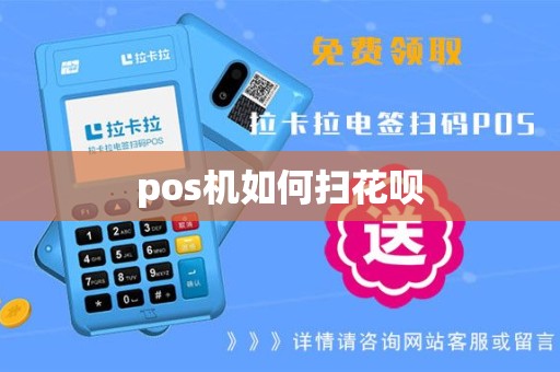 pos机如何扫花呗
