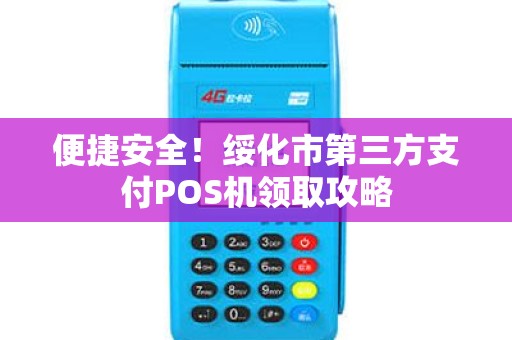便捷安全！绥化市第三方支付POS机领取攻略