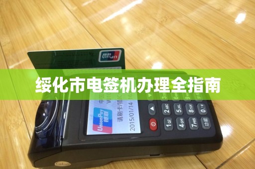 绥化市电签机办理全指南