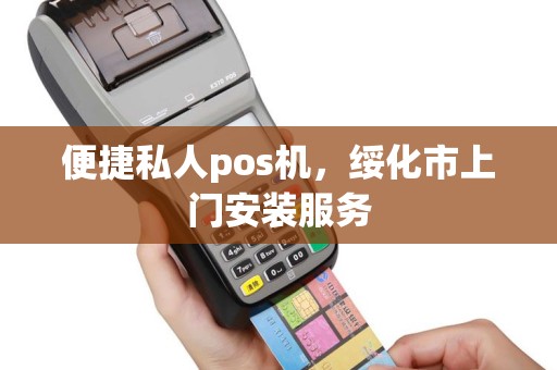 便捷私人pos机，绥化市上门安装服务