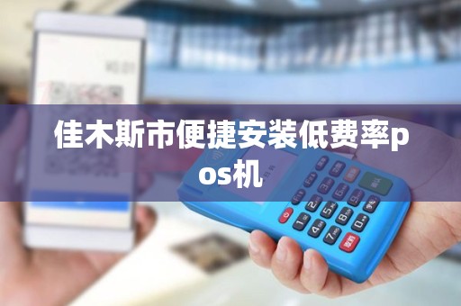 佳木斯市便捷安装低费率pos机