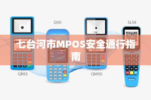七台河市MPOS安全通行指南