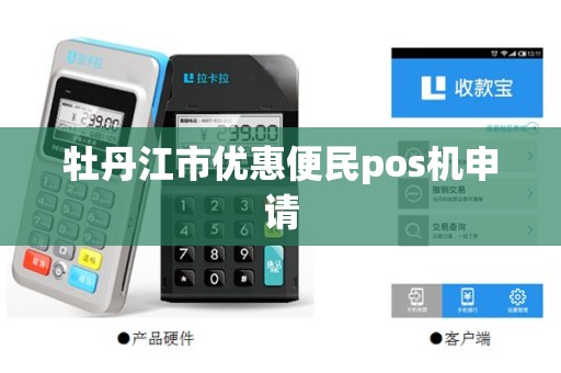 牡丹江市优惠便民pos机申请