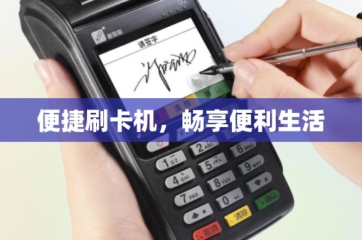 便捷刷卡机，畅享便利生活