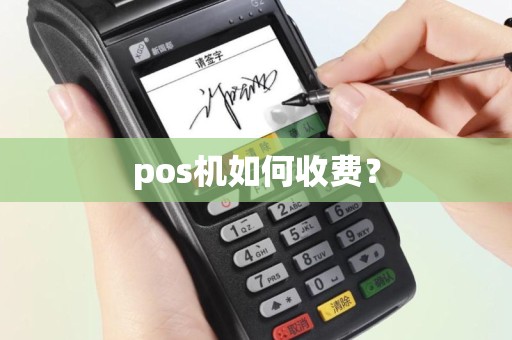 pos机如何收费？