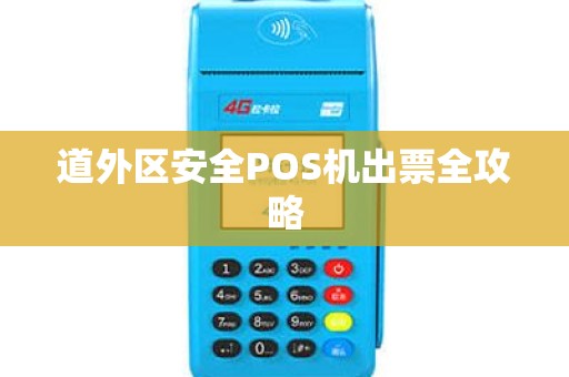 道外区安全POS机出票全攻略