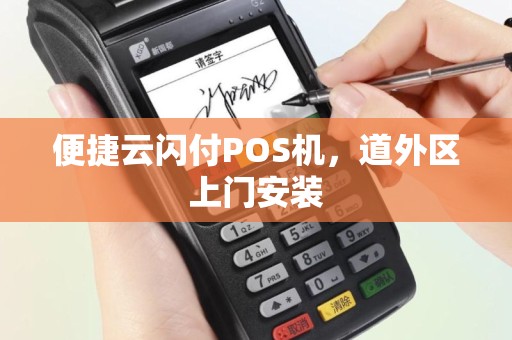 便捷云闪付POS机，道外区上门安装