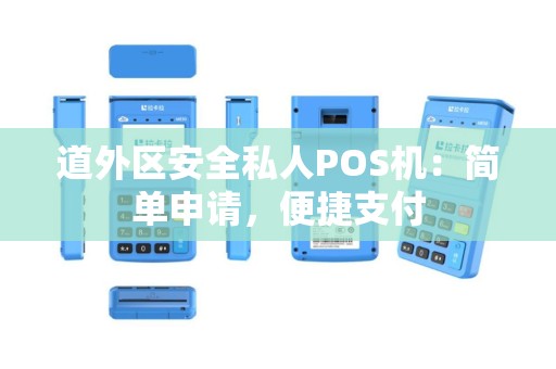道外区安全私人POS机：简单申请，便捷支付