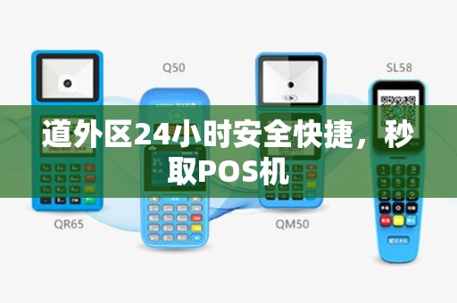 道外区24小时安全快捷，秒取POS机