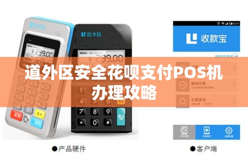道外区安全花呗支付POS机办理攻略