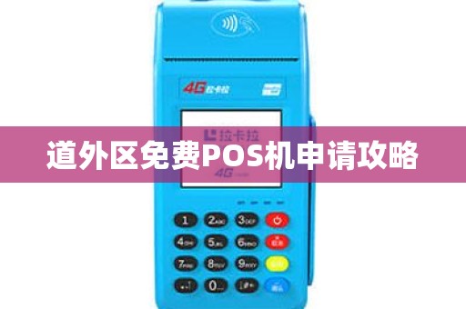 道外区免费POS机申请攻略