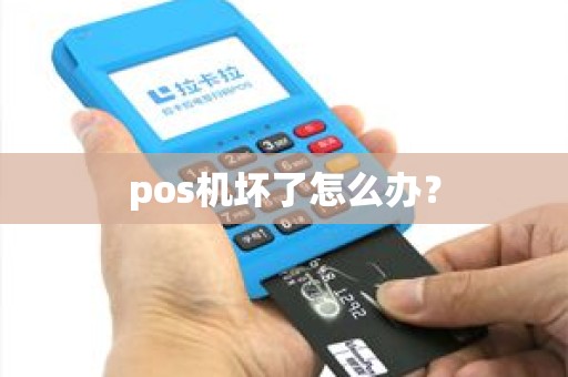 pos机坏了怎么办？