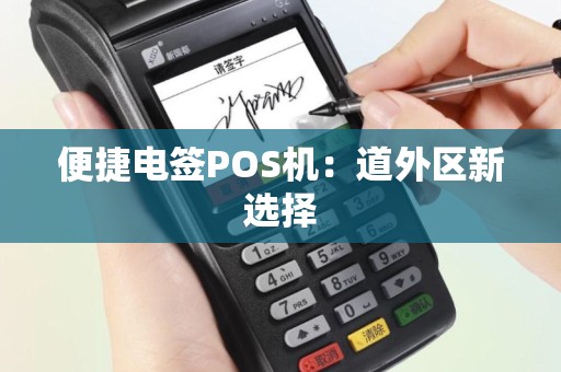 便捷电签POS机：道外区新选择