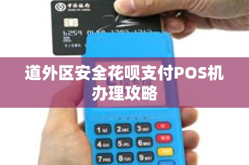 道外区安全花呗支付POS机办理攻略
