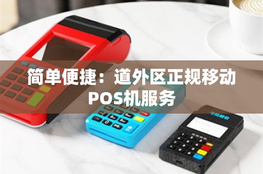 简单便捷：道外区正规移动POS机服务