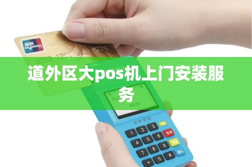 道外区大pos机上门安装服务