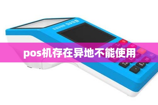 pos机存在异地不能使用