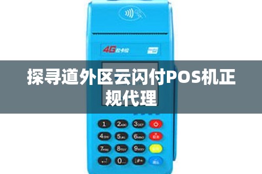 探寻道外区云闪付POS机正规代理