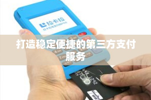 打造稳定便捷的第三方支付服务