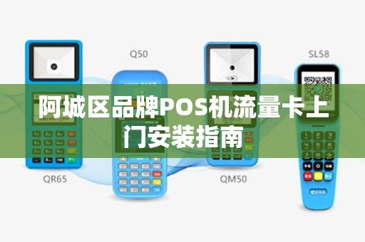 阿城区品牌POS机流量卡上门安装指南