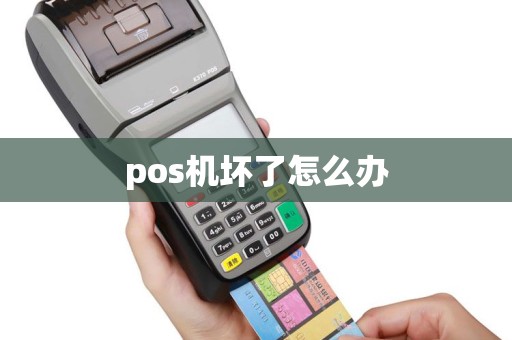 pos机坏了怎么办