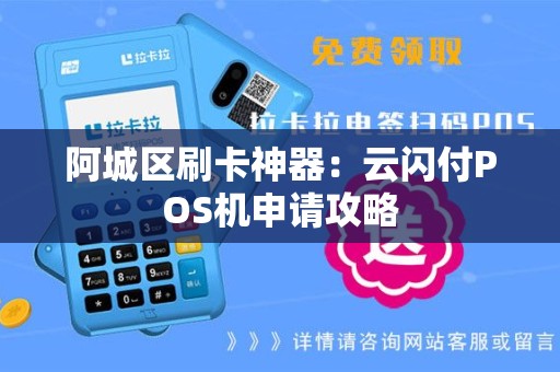阿城区刷卡神器：云闪付POS机申请攻略