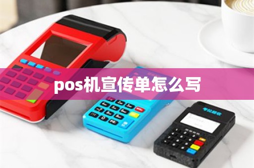 pos机宣传单怎么写