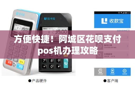 方便快捷！阿城区花呗支付pos机办理攻略