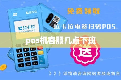 pos机客服几点下班