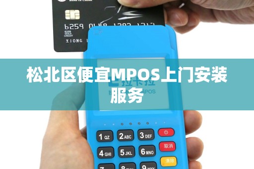松北区便宜MPOS上门安装服务