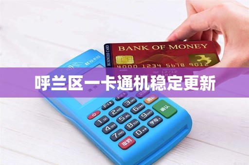 呼兰区一卡通机稳定更新