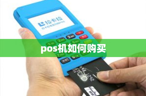 pos机如何购买