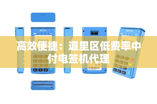 高效便捷：道里区低费率中付电签机代理