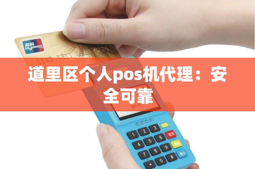 道里区个人pos机代理：安全可靠