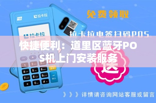 快捷便利：道里区蓝牙POS机上门安装服务