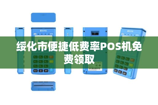 绥化市便捷低费率POS机免费领取