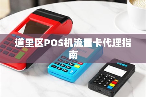 道里区POS机流量卡代理指南