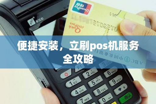 便捷安装，立刷pos机服务全攻略