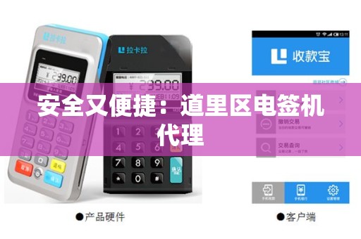 安全又便捷：道里区电签机代理