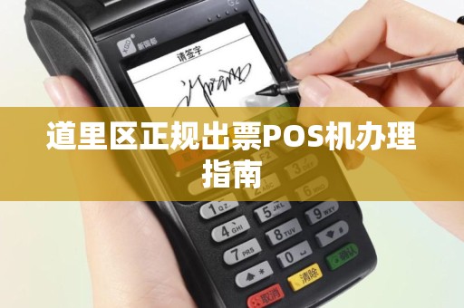 道里区正规出票POS机办理指南