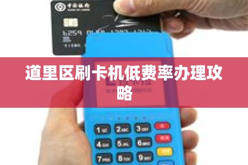 道里区刷卡机低费率办理攻略