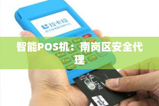 智能POS机：南岗区安全代理