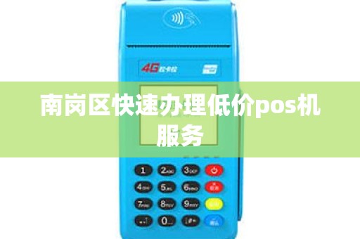 南岗区快速办理低价pos机服务