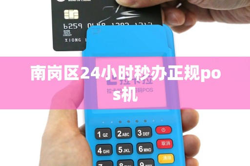 南岗区24小时秒办正规pos机