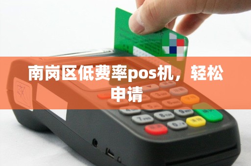 南岗区低费率pos机，轻松申请