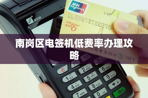 南岗区电签机低费率办理攻略